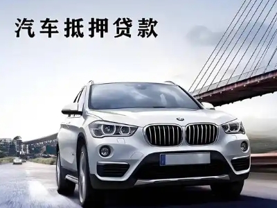 贡觉车抵贷如何办理押车和不押车?