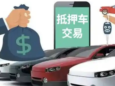 贡觉汽车抵押贷款通过率高